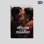 Never Let Me Go -  Novel  Libro en Tailandés